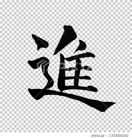 進（すすむ）― 一歩ずつ前へ進む意志｜Advance 135889202