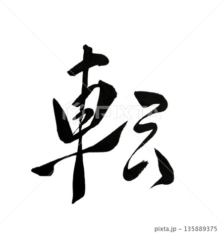 転（てん）― 変化を力に変える転機｜Turning Point 135889375