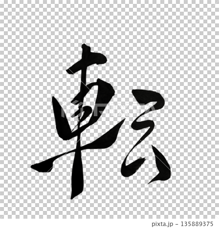 転（てん）― 変化を力に変える転機｜Turning Point 135889375