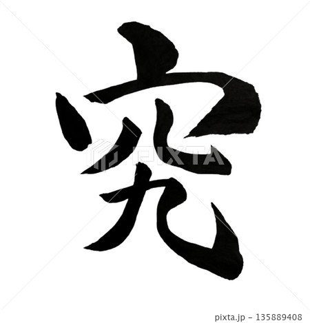 究（きわめる）― 本質へ迫る探究の力｜Inquiry 135889408