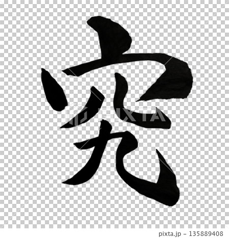 究（きわめる）― 本質へ迫る探究の力｜Inquiry 135889408