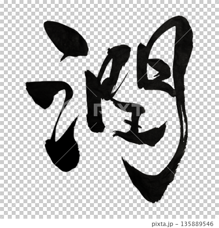 潤（うるおい）― 心と空間に満ちるやさしさ｜Moist Grace 135889546