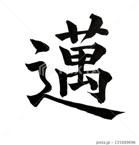 邁（まい）― 迷わず前へ進み続ける意志｜Relentless Advance 135889696