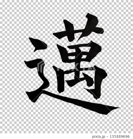 邁（まい）― 迷わず前へ進み続ける意志｜Relentless Advance 135889696