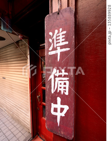 飲食店の入り口に掛かる「準備中」の木製看板 飲食店の入り口に掛かる「準備中」の木製看板 135889928