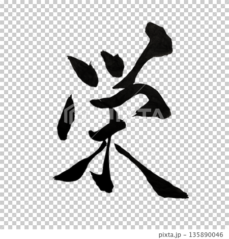 栄(さかえ)― 内側から育つ確かな繁栄|Inner Prosperity 栄(さかえ)― 内側から育つ確かな繁栄|Inner Prosperity 135890046