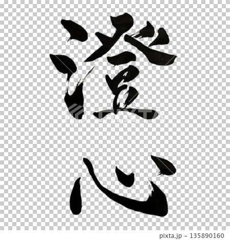 Choshin - Calligraphy that clears the mind and returns to the essence | Clear Mind 135890160