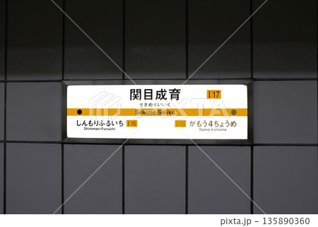 大阪メトロ今里筋線関目成育駅 大阪メトロ今里筋線関目成育駅 135890360