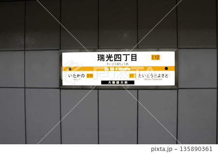大阪メトロ今里筋線瑞光四丁目駅 大阪メトロ今里筋線瑞光四丁目駅 135890361