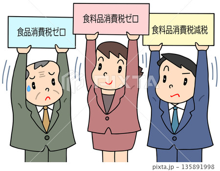 政治 - 食料品消費税ゼロ・政治公約 135891998