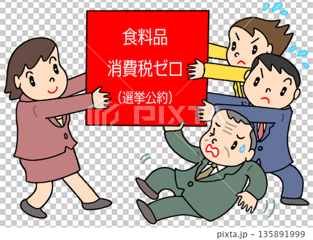 政治 - 食料品消費税ゼロ・選挙公約 政治 - 食料品消費税ゼロ・選挙公約 135891999