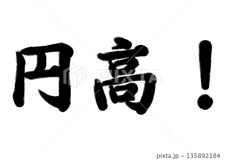 円高! 円高! 135892184