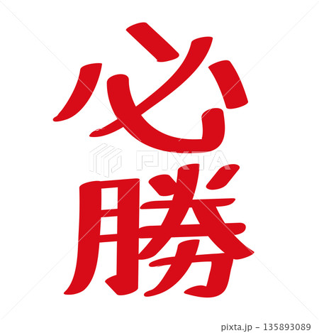赤い手書き風の必勝文字 太字のベクター文字素材 赤い手書き風の必勝文字 太字のベクター文字素材 135893089