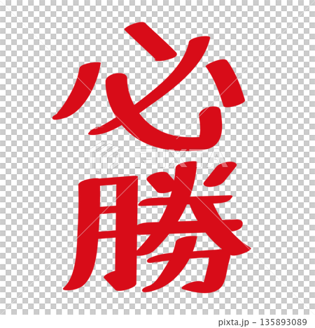 赤い手書き風の必勝文字 太字のベクター文字素材 赤い手書き風の必勝文字 太字のベクター文字素材 135893089