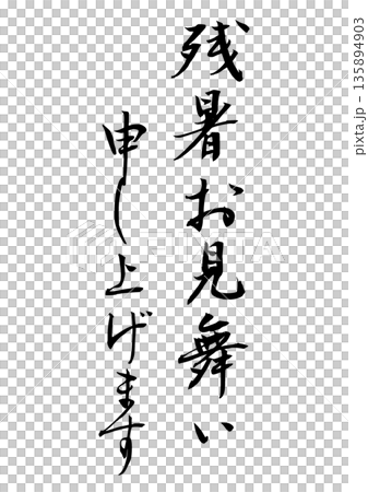 I would like to express my sympathy for the remaining heat (calligraphy). 135894903