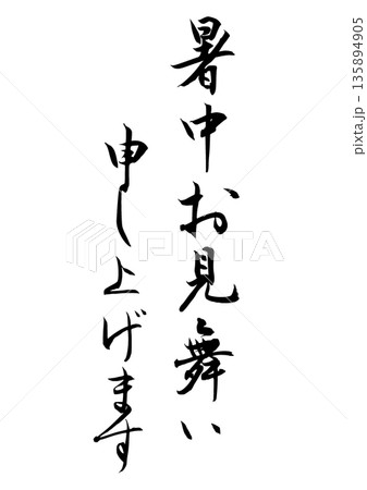 暑中お見舞い申し上げます(筆文字) 暑中お見舞い申し上げます(筆文字) 135894905