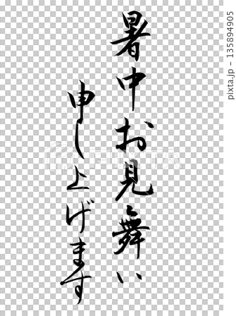 暑中お見舞い申し上げます(筆文字) 暑中お見舞い申し上げます(筆文字) 135894905