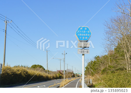 【千葉県長生郡一宮町】九十九里一宮大原自転車道の標識(九十九里ビーチライン沿い) 135895023