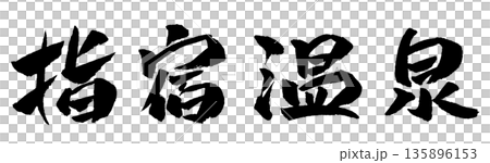 指宿温泉 筆文字 イラスト 指宿温泉 筆文字 イラスト 135896153