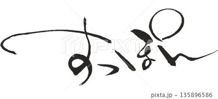 すっぽんの文字創作で何種類か書道筆で書きました 135896586