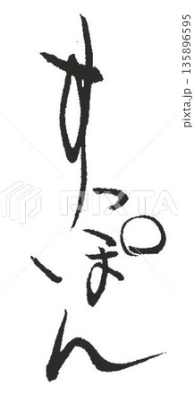 すっぽんの文字創作で何種類か書道筆で書きました 135896595