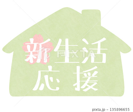 新生活応援 家 ピンク桜 緑 新生活応援 家 ピンク桜 緑 135896655