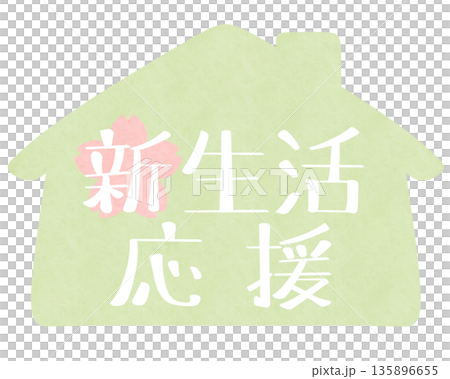 新生活応援 家 ピンク桜 緑 新生活応援 家 ピンク桜 緑 135896655