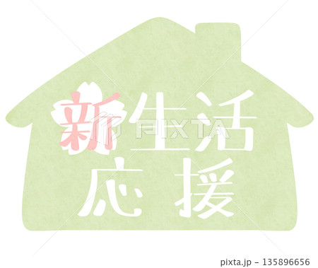 新生活応援 家 白桜 緑 新生活応援 家 白桜 緑 135896656