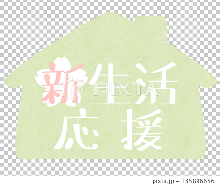 新生活応援 家 白桜 緑 新生活応援 家 白桜 緑 135896656