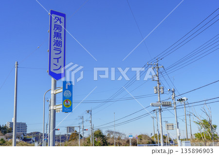 【千葉県長生郡一宮町】国道128号・外房黒潮ラインの標識(東浪見・交差点付近) 【千葉県長生郡一宮町】国道128号・外房黒潮ラインの標識(東浪見・交差点付近) 135896903