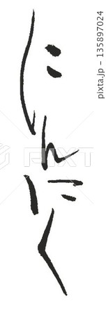 にんにくの文字創作で何種類か書道筆で書きました にんにくの文字創作で何種類か書道筆で書きました 135897024