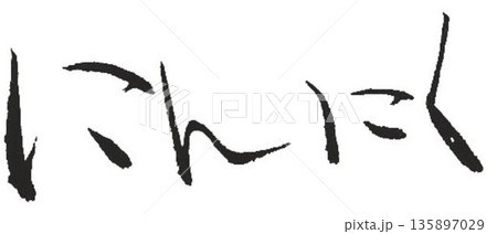 にんにくの文字創作で何種類か書道筆で書きました 135897029