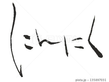にんにくの文字創作で何種類か書道筆で書きました にんにくの文字創作で何種類か書道筆で書きました 135897031