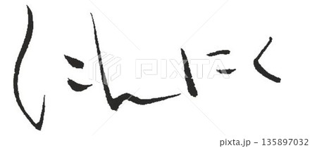 にんにくの文字創作で何種類か書道筆で書きました 135897032