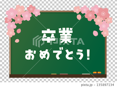 桜の花で飾られた黒板に「卒業おめでとう!」の文字が書かれたイラスト素材。 桜の花で飾られた黒板に「卒業おめでとう!」の文字が書かれたイラスト素材。 135897134