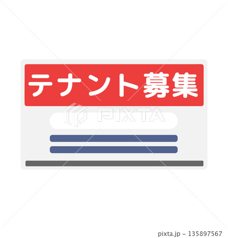 テナント募集の看板イラスト テナント募集の看板イラスト 135897567
