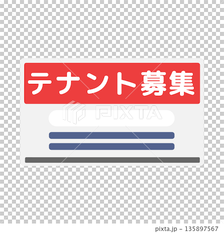 テナント募集の看板イラスト テナント募集の看板イラスト 135897567