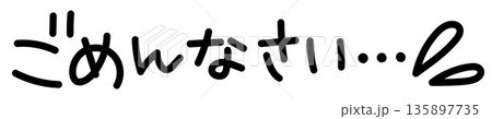 やさしい手書き風「ごめんなさい」かわいい文字イラスト やさしい手書き風「ごめんなさい」かわいい文字イラスト 135897735