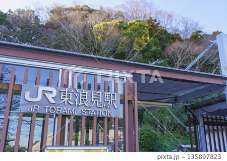 【千葉県】JR外房線・東浪見駅 【千葉県】JR外房線・東浪見駅 135897823