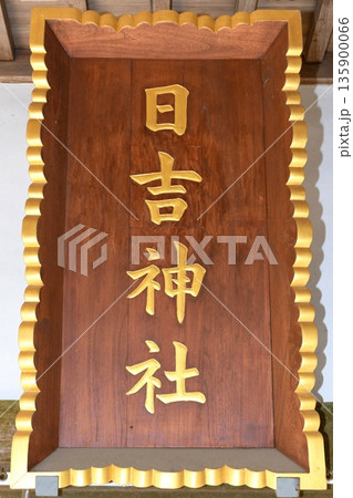 【東金市　東金「日吉神社」扁額（社額）】 135900066