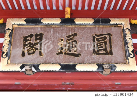 【館山市 坂東三十三観音第33番札所(結願寺)「那古寺」千葉県指定有形文化財の観音堂(円通閣)扁額】 【館山市 坂東三十三観音第33番札所(結願寺)「那古寺」千葉県指定有形文化財の観音堂(円通閣)扁額】 135901434