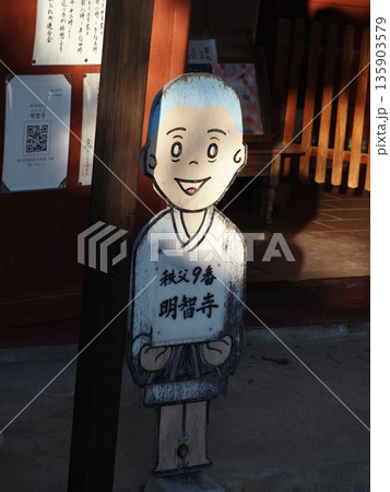 秩父札所九番 明智寺の風景 秩父札所九番 明智寺の風景 135903579