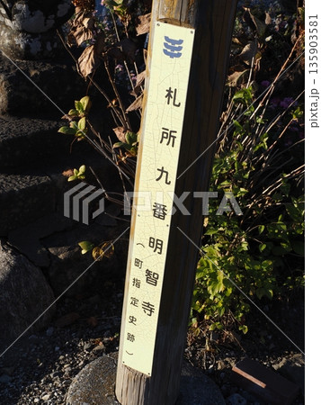 秩父札所九番 明智寺の風景 秩父札所九番 明智寺の風景 135903581