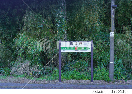 【千葉県】JR外房線・東浪見駅 【千葉県】JR外房線・東浪見駅 135905392