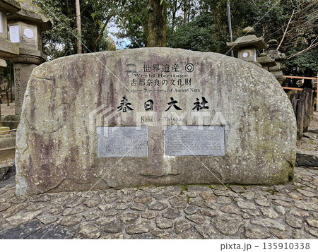 春日大社　奈良県　奈良市 春日野町 135910338