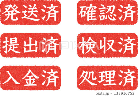 赤地に白文字の三文字ステータススタンプセット（発送済・確認済・提出済・検収済・入金済・処理済） 135916752