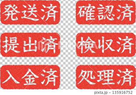 赤地に白文字の三文字ステータススタンプセット（発送済・確認済・提出済・検収済・入金済・処理済） 135916752