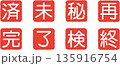 赤地に白文字の漢字一文字スタンプセット（済・未・完・了・検・終・再・秘） 135916754