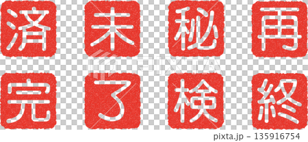 A set of single-character kanji stamps in white on a red background (Dai, Mi, Kan, Ryo, Ken, Shu, Sai, Hi) A set of single-character kanji stamps in white on a red background (Dai, Mi, Kan, Ryo, Ken, Shu, Sai, Hi) 135916754