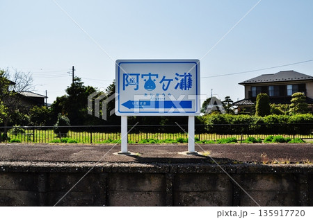 ひたちなか海浜鉄道、阿字ヶ浦駅のユニークな駅名標 135917720